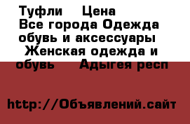 Туфли  › Цена ­ 4 500 - Все города Одежда, обувь и аксессуары » Женская одежда и обувь   . Адыгея респ.